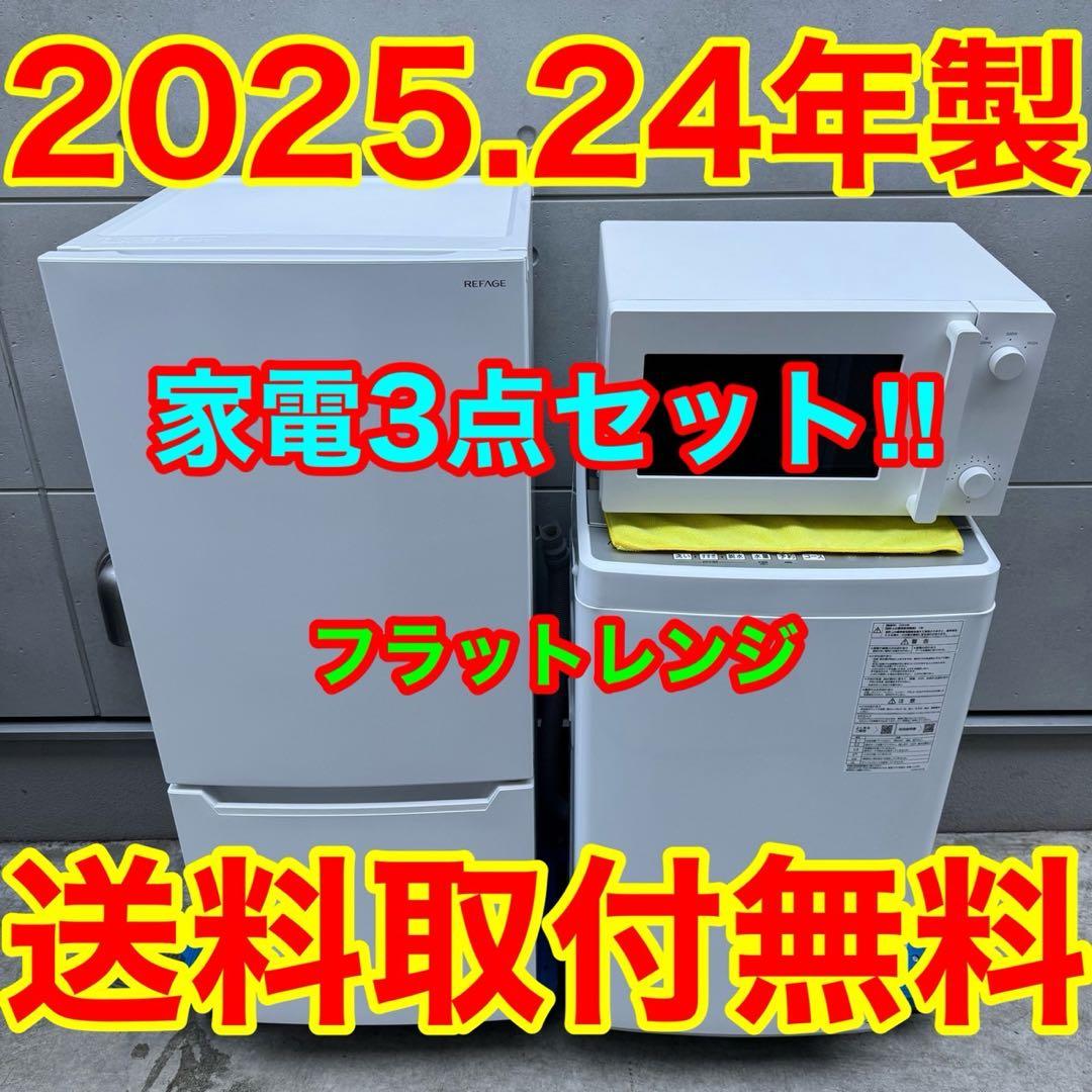 174⭐️2025.24年製美品セット★冷蔵庫洗濯機フラット電子レンジ　一人暮らし
