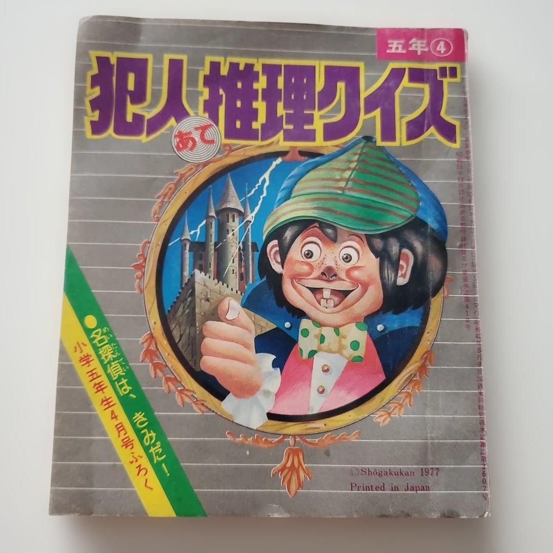 犯罪推理クイズ 1977年