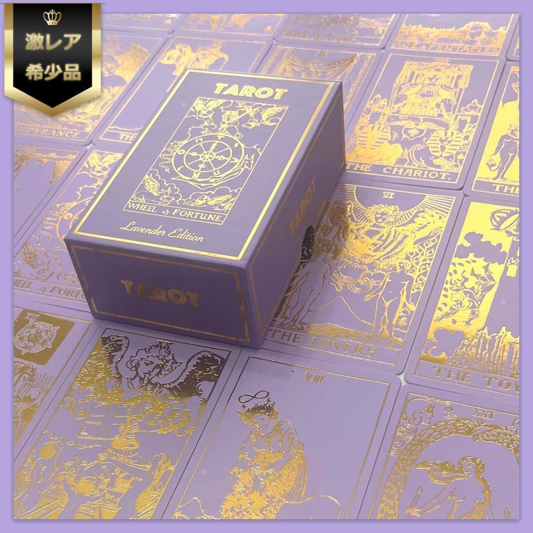 【正規品タロットカード】希少色✨癒しラベンダー色×金箔のプレミアム仕様のタロット