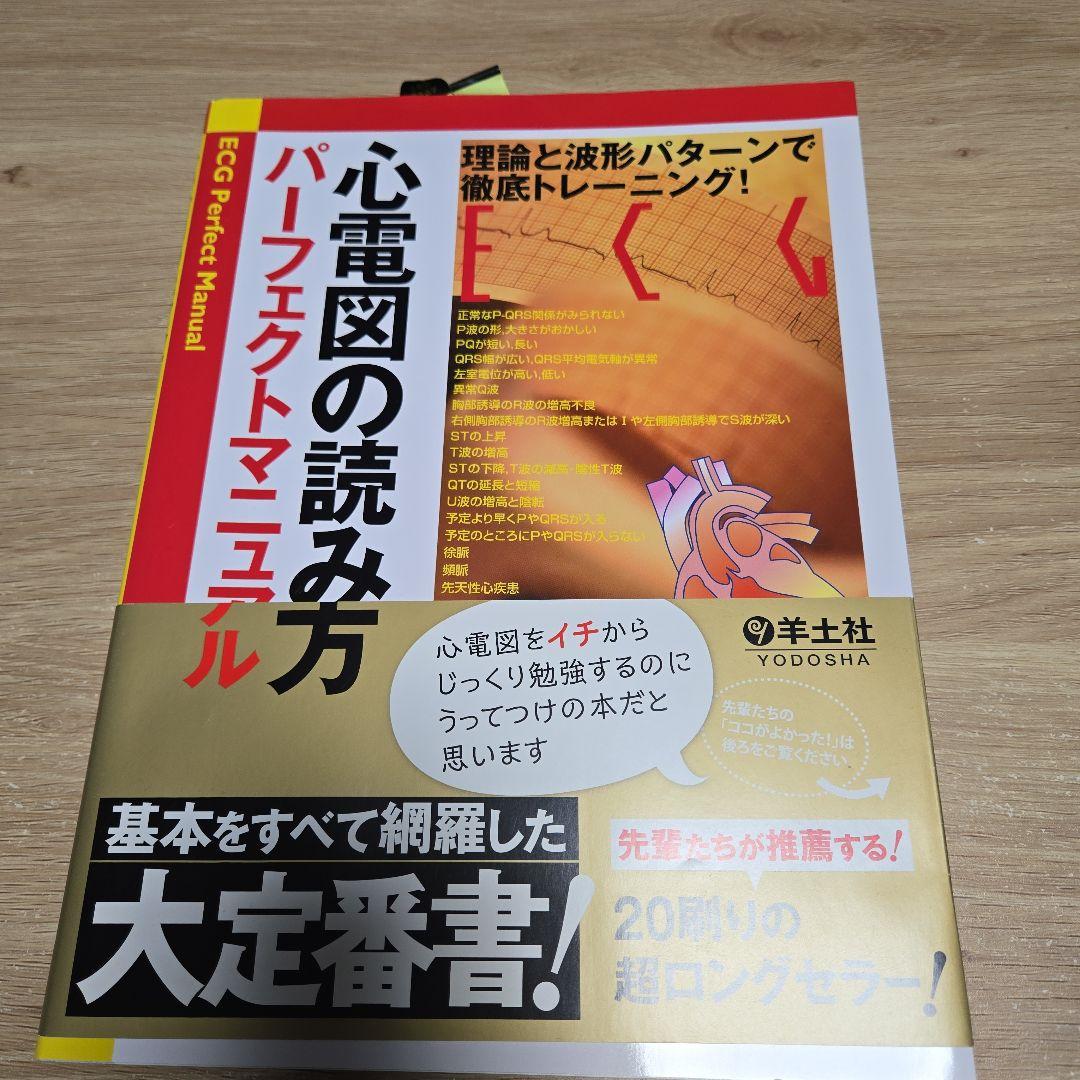 心電図パーフェクトマニュアル&心電図検定公式問題集