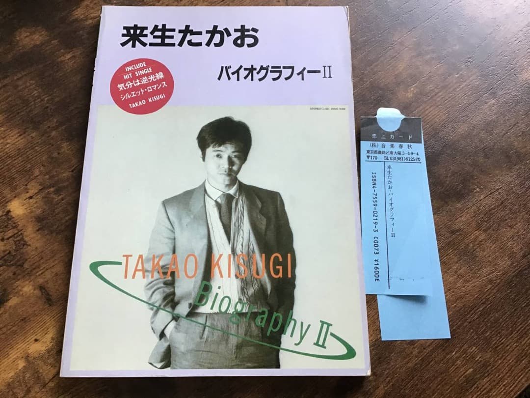 ★未使用新古品/楽譜/来生たかお/バイオグラフィーⅡ/タブ譜/バンドスコア