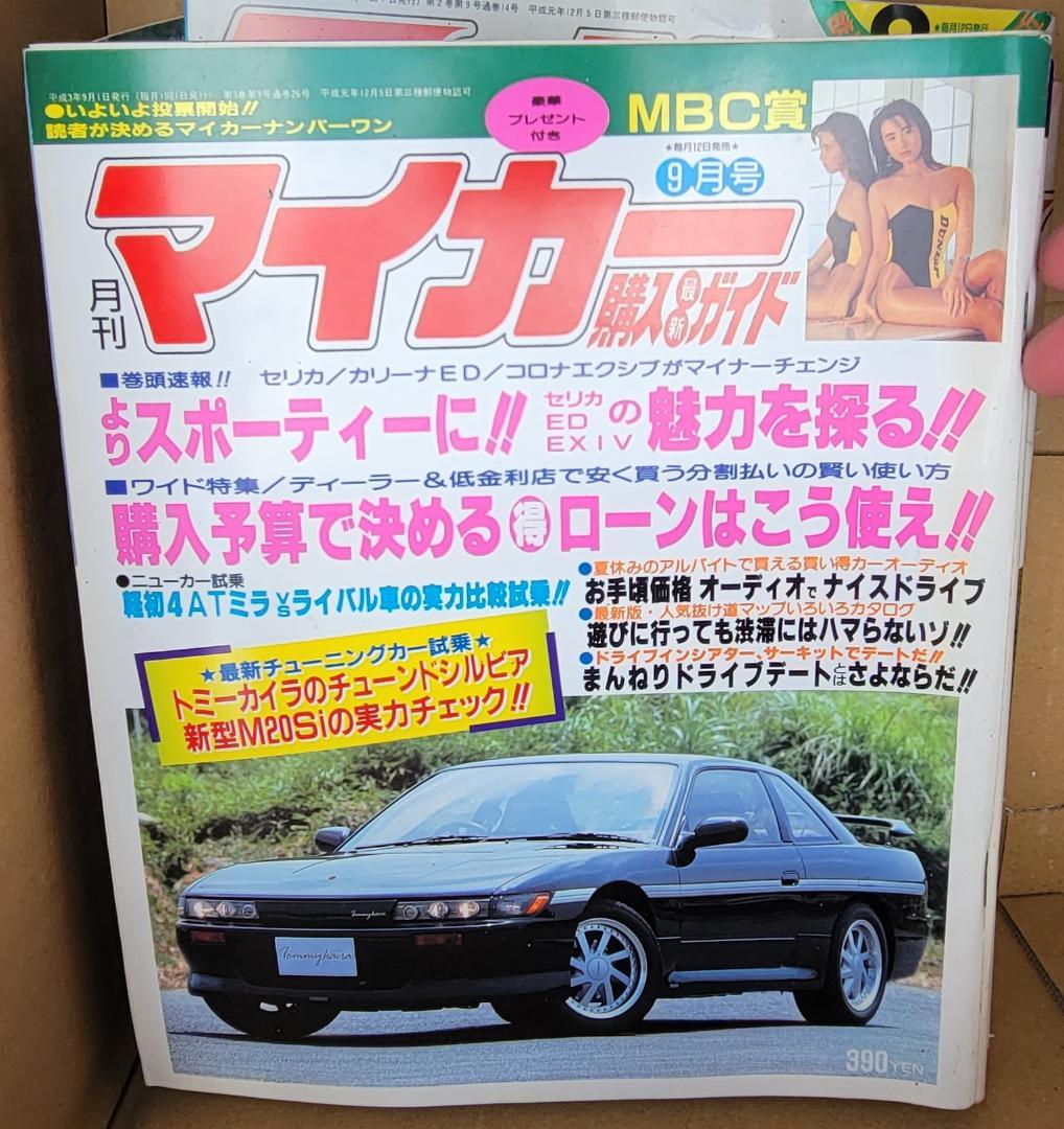 月刊マイカー 1991年　H3 9月 トミーカイラ　シルビア　カリーナ　コロナ