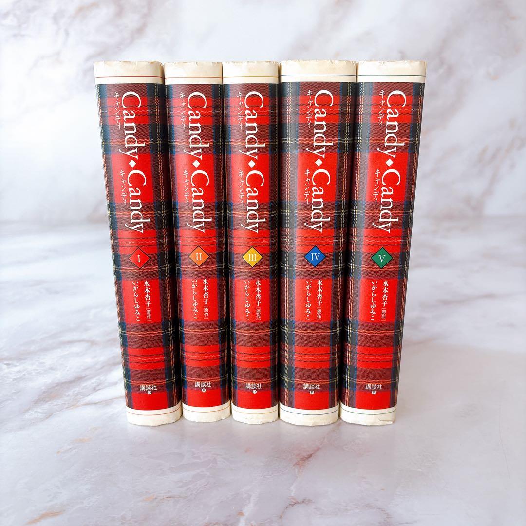 キャンディ・キャンディ 全5巻セット 特装版 <全巻初版> いがらしゆみこ