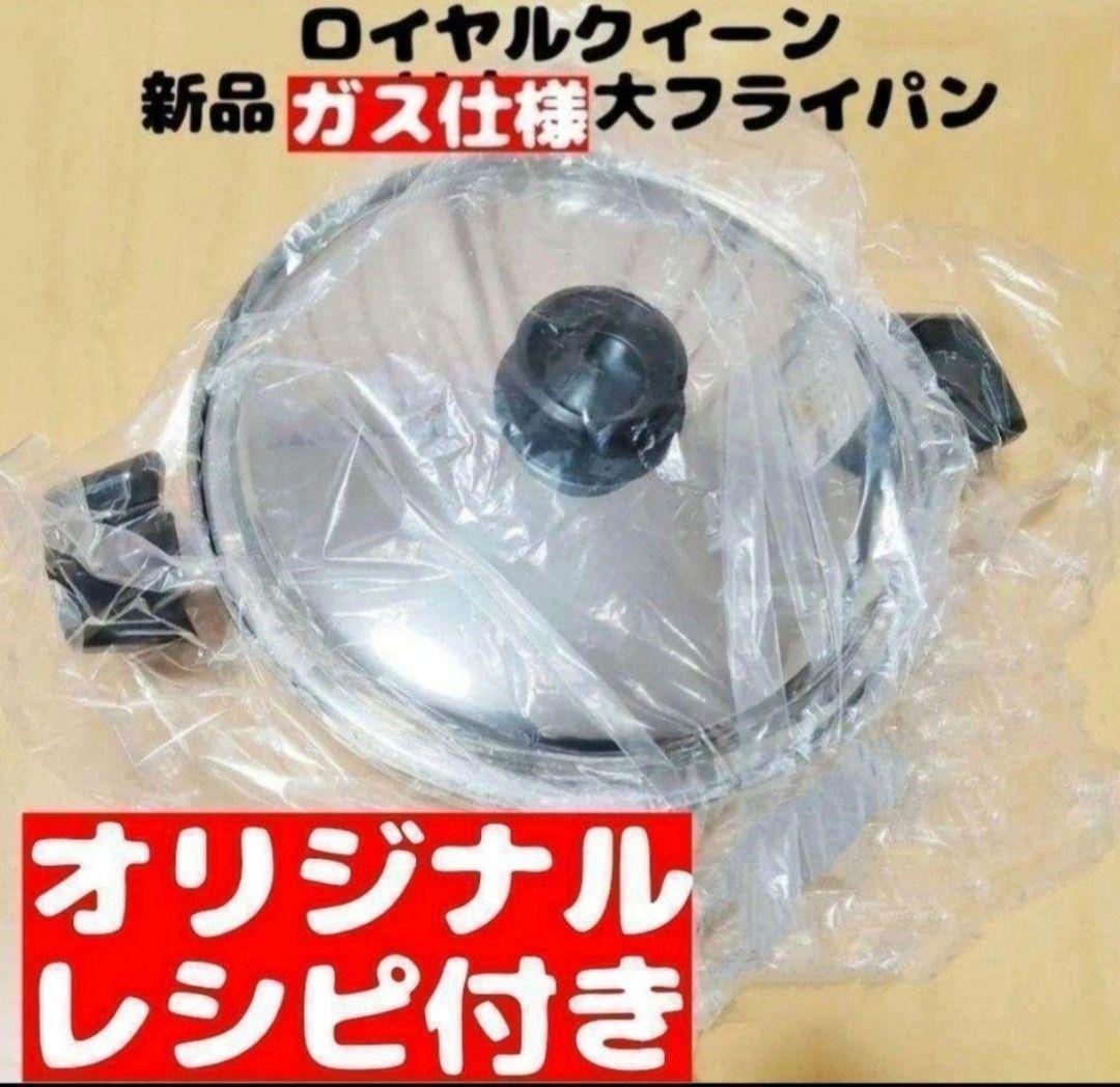 専用新品未使用 ロイヤルクイーン　大フライパン　ガス仕様@