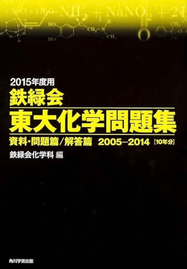 鉄緑会 東大化学問題集 2015年度用（2005-2014年分）