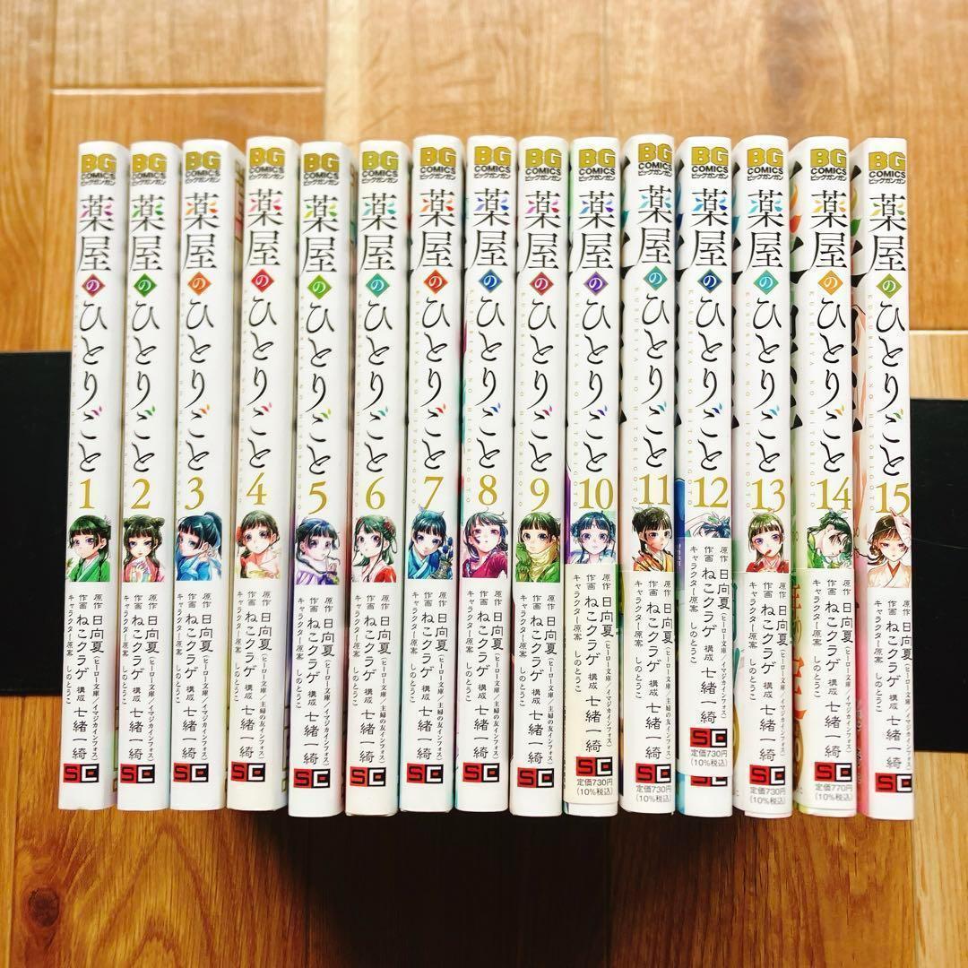 薬屋のひとりごと 1~15巻セット 全巻