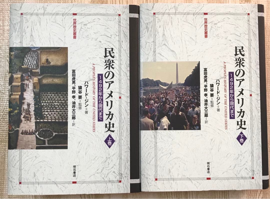 民衆のアメリカ史 1492年から現代まで 上巻 下巻 セット 名著