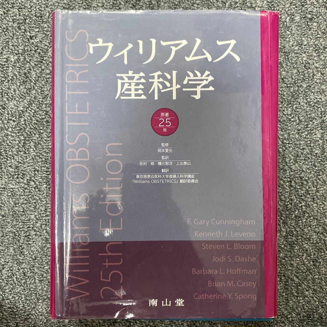 【裁断済】ウィリアムス産科学　原著25版