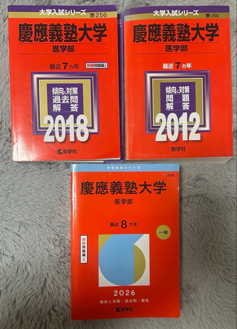 慶應義塾大学 医学部 赤本