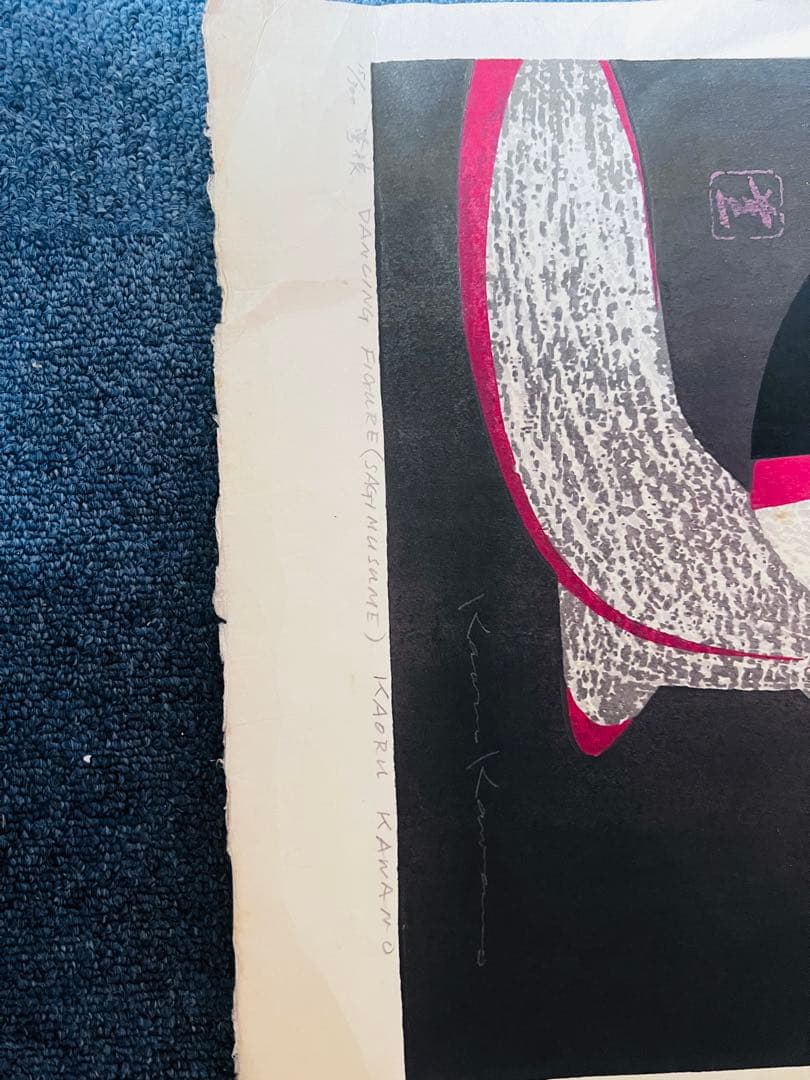 ヤ*ジ様 河野薫 の版画 木版画 2枚 日本人版画家 河5