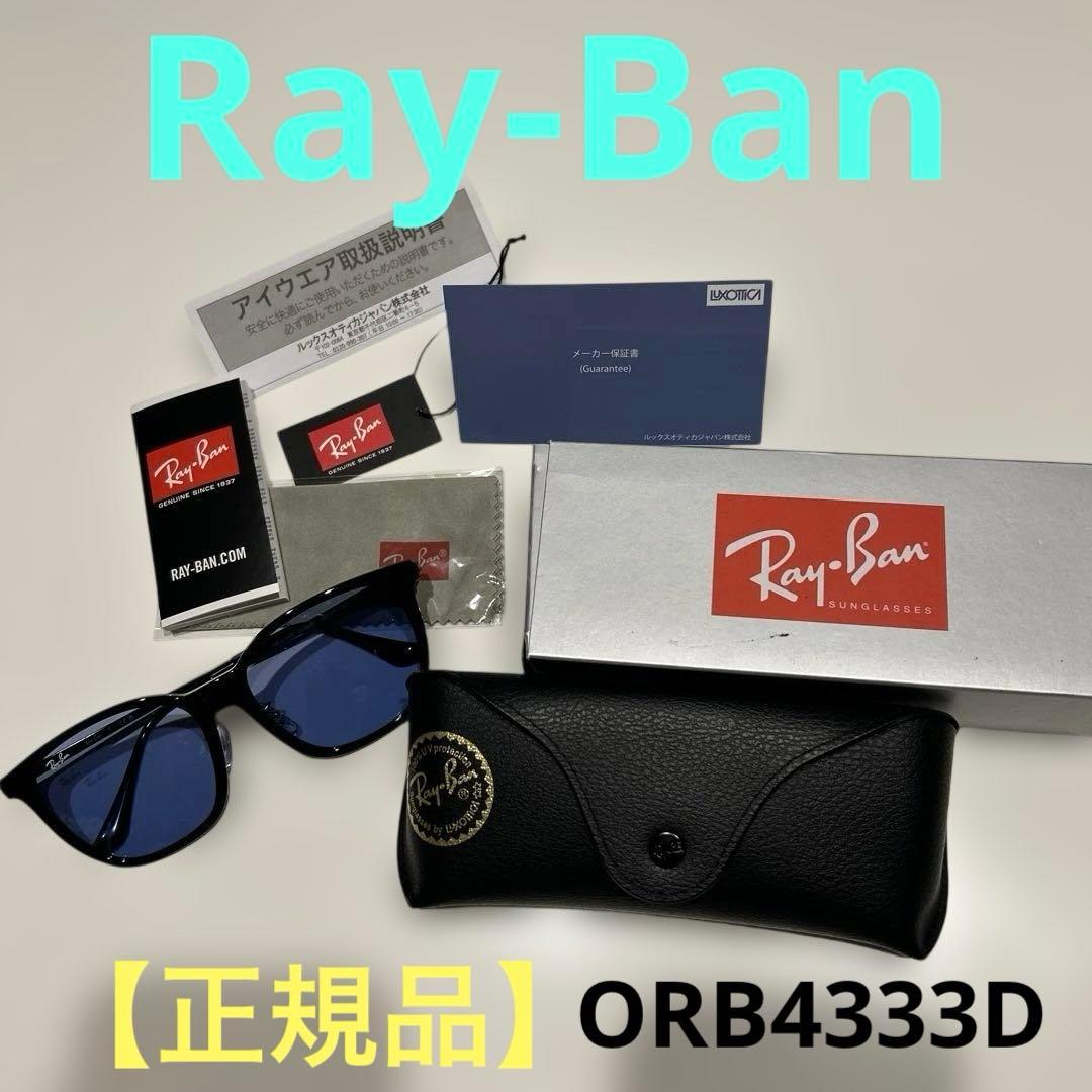 【Ray-Ban】正規品ORB4333D ブラック/ブルー レイバン サングラス
