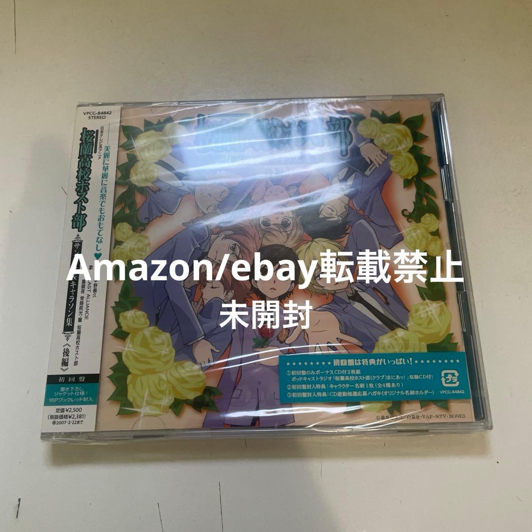 アニメCD 桜蘭高校ホスト部 サントラ&キャラソン集 後編 初回版