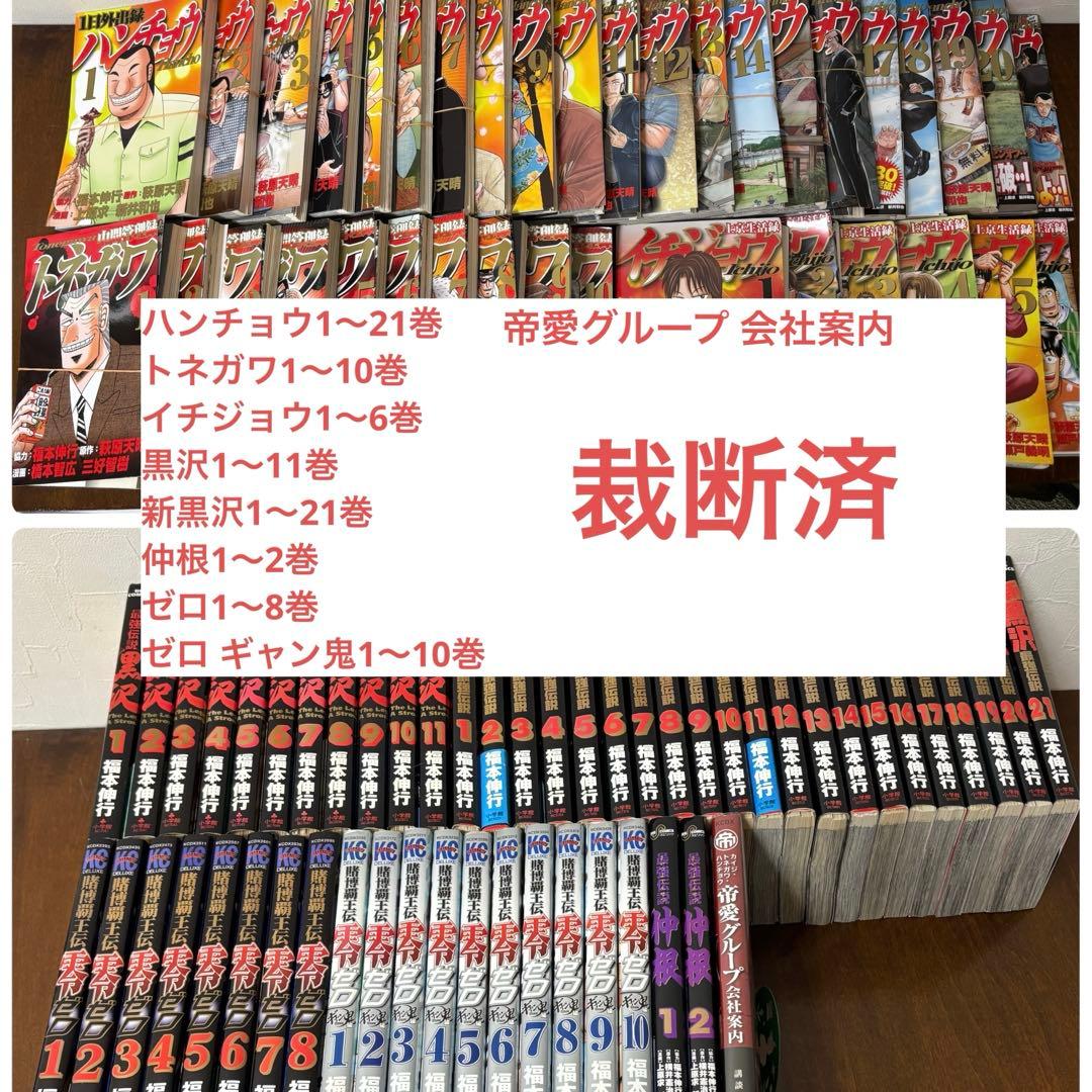 【裁断済】ハンチョウ、黒沢、新黒沢、ゼロ、ゼロギャン鬼、トネガワ、イチジョウ