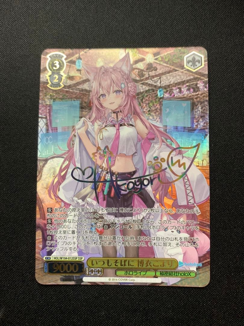 【最安値】　ヴァイスシュヴァルツ　いつもそばに　博衣こより　ssp