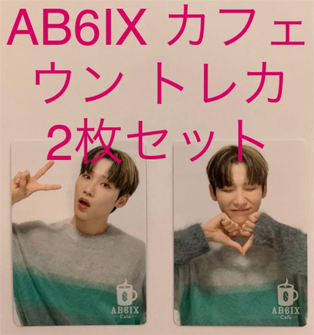 AB6IX カフェ ウン トレカ2枚セット