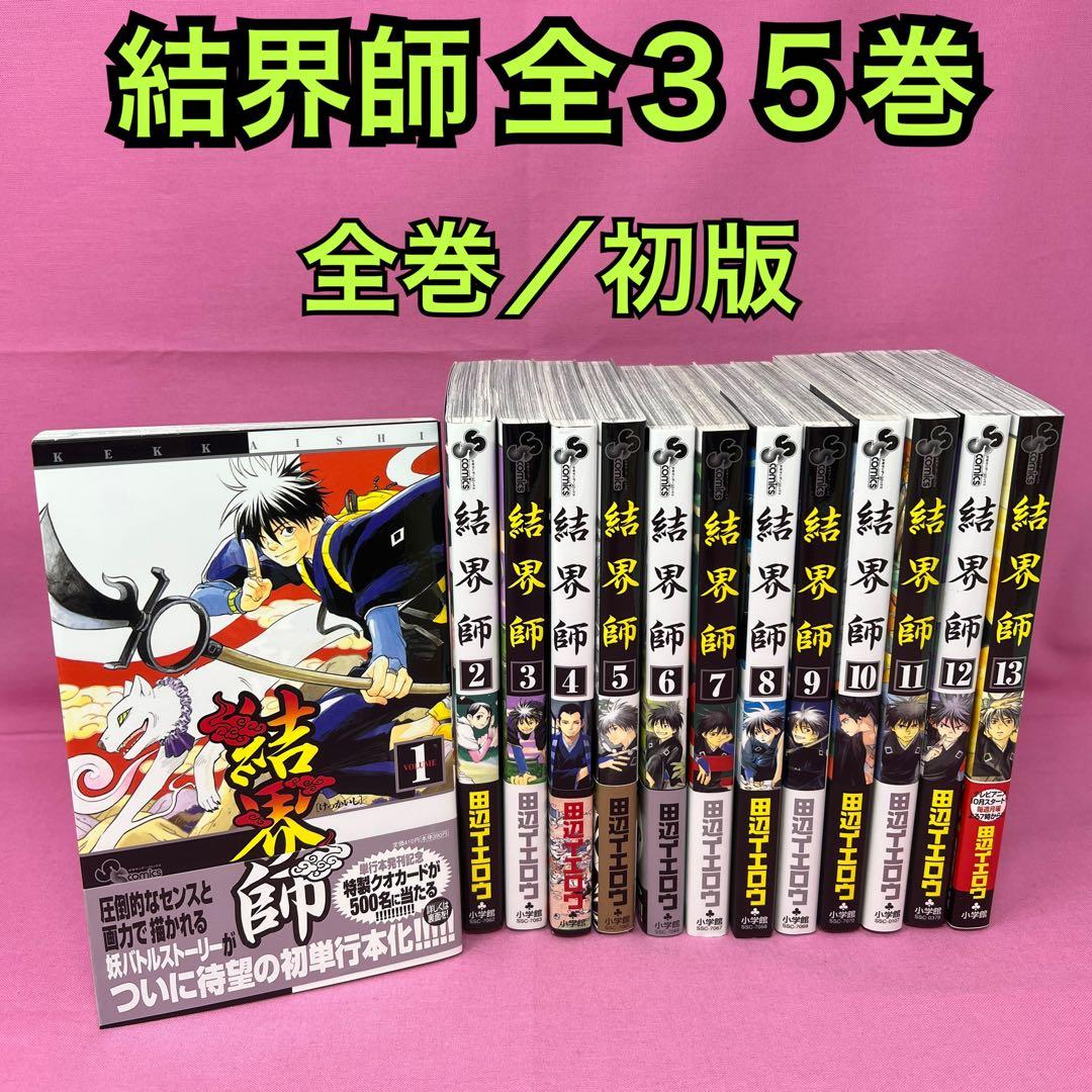 結界師 全35巻 初版