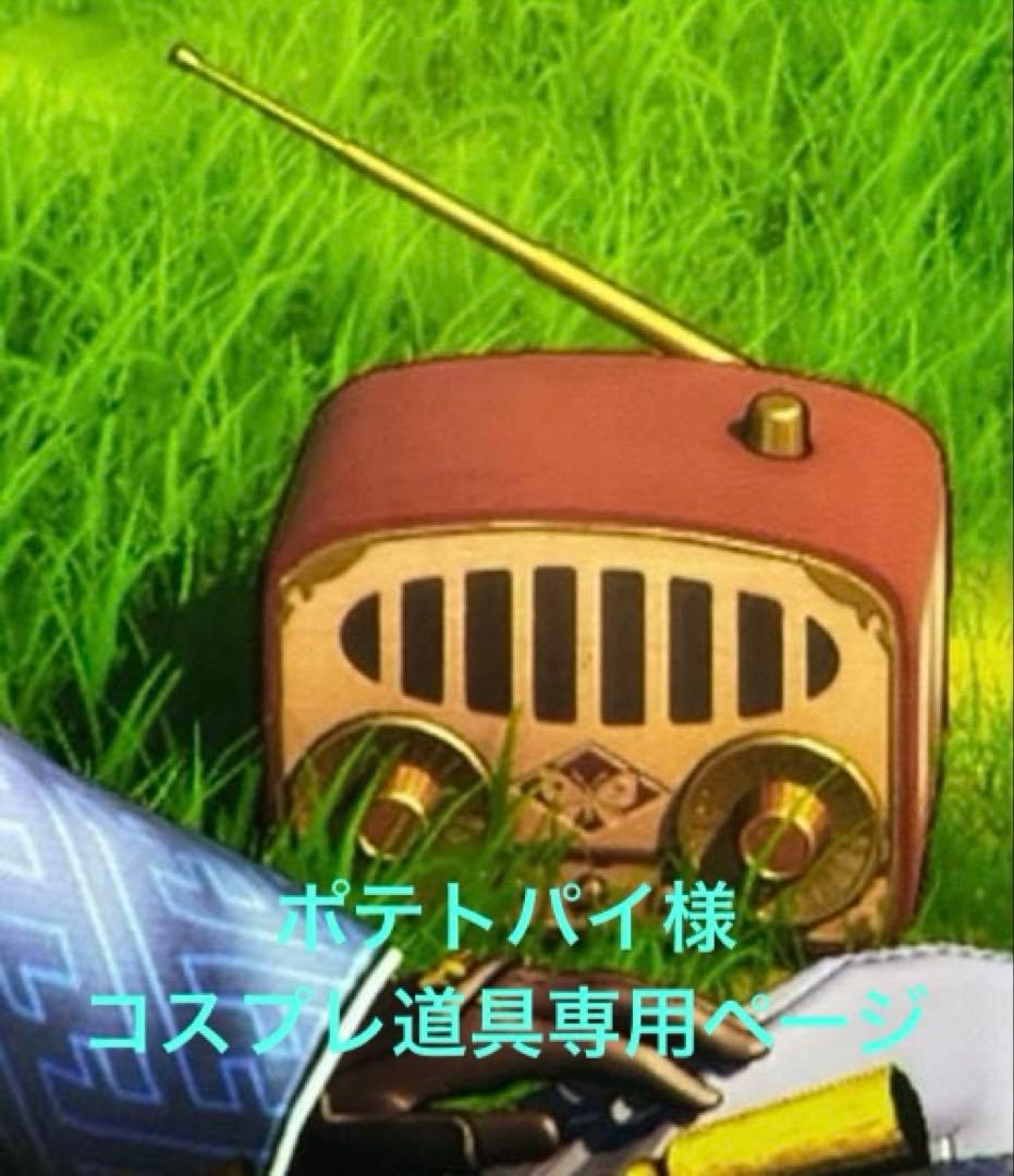 ポテトパイ様コスプレ道具専用ページ①