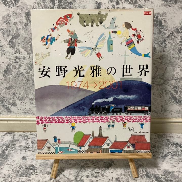 安野光雅の世界 1974-2001