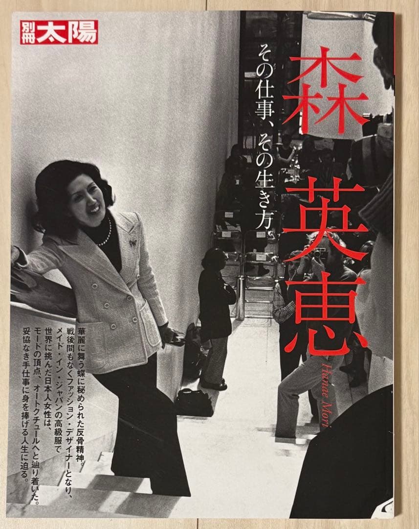 【初版！サイン署名、イラスト！】別冊太陽　森英恵　その仕事、その生き方