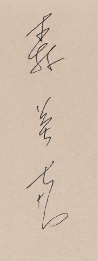 【初版！サイン署名、イラスト！】別冊太陽　森英恵　その仕事、その生き方