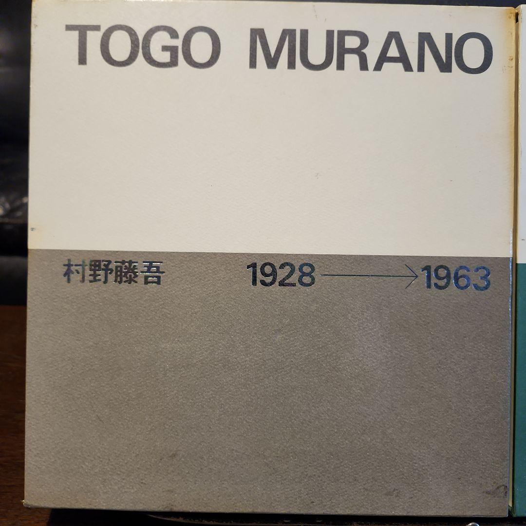 村野藤吾作品集 2冊セット 1928-1963 1964-1974