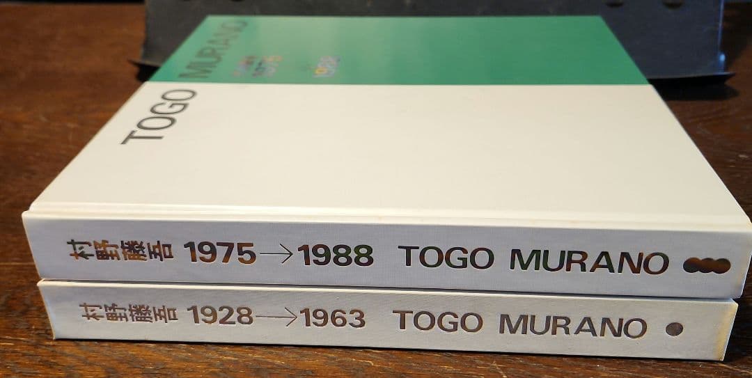 村野藤吾作品集 2冊セット 1928-1963 1964-1974