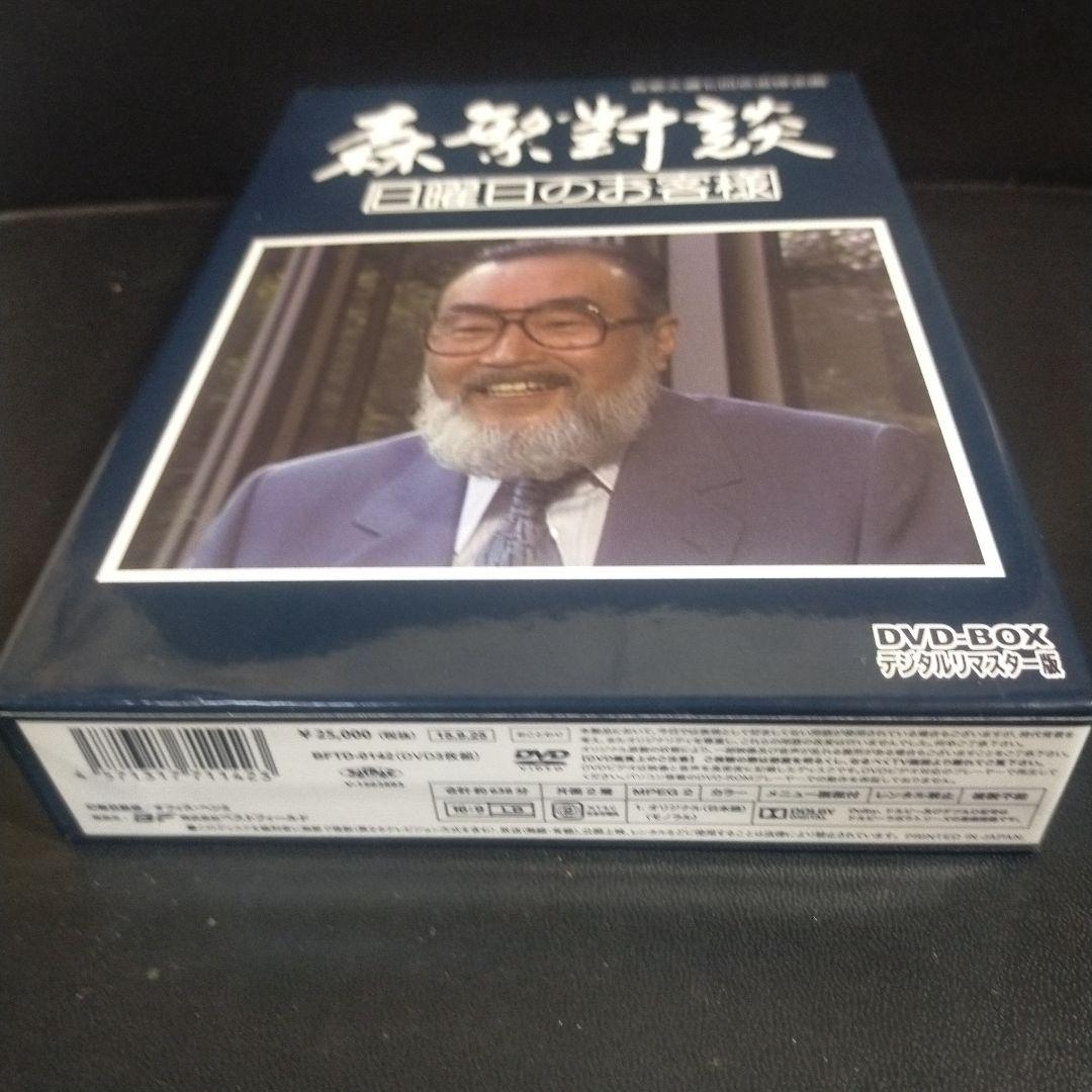 森繁久彌七回忌 追悼企画 森繁對談・日曜日のお客様 DVD-BOX デジタルリ…