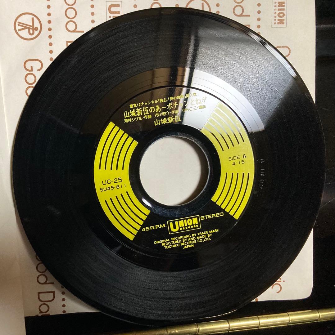 国内盤７インチ：山城新伍のあーボチャンとね!! 「独占！男の時間」挿入歌