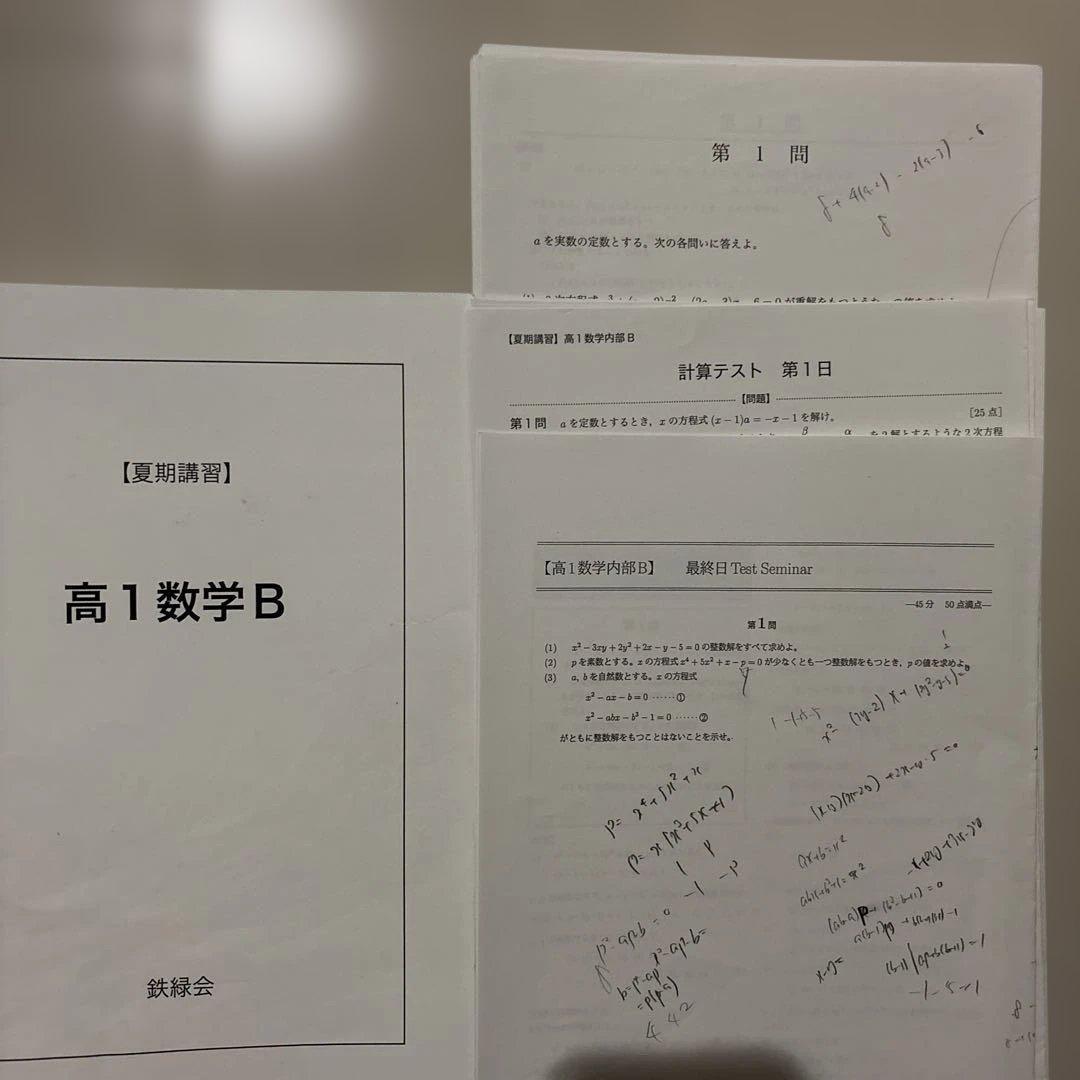 2023年度　鉄緑会　高1夏期講習　英語B 数学B 2セット