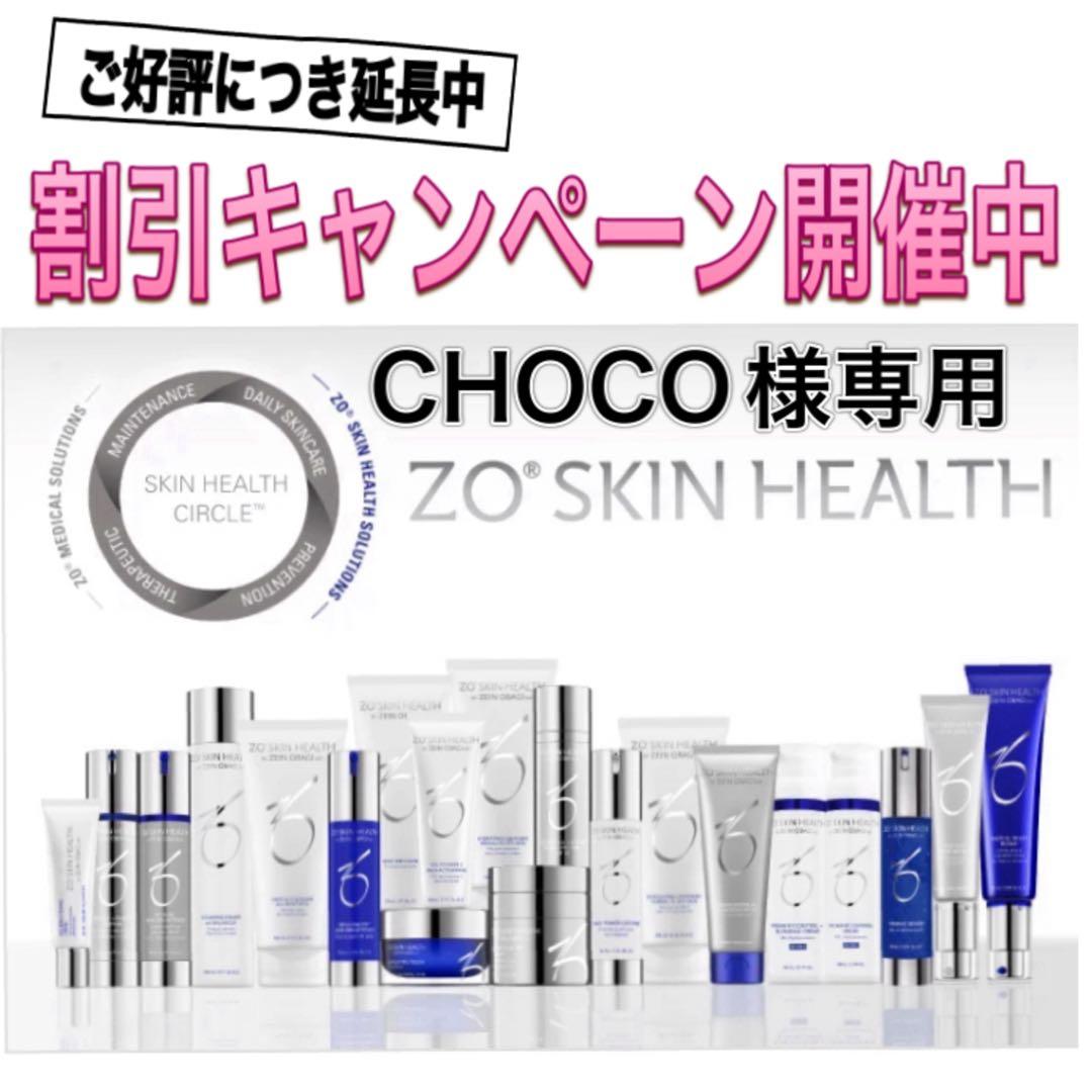 CHOCO ゼオスキン 新品 4点セット