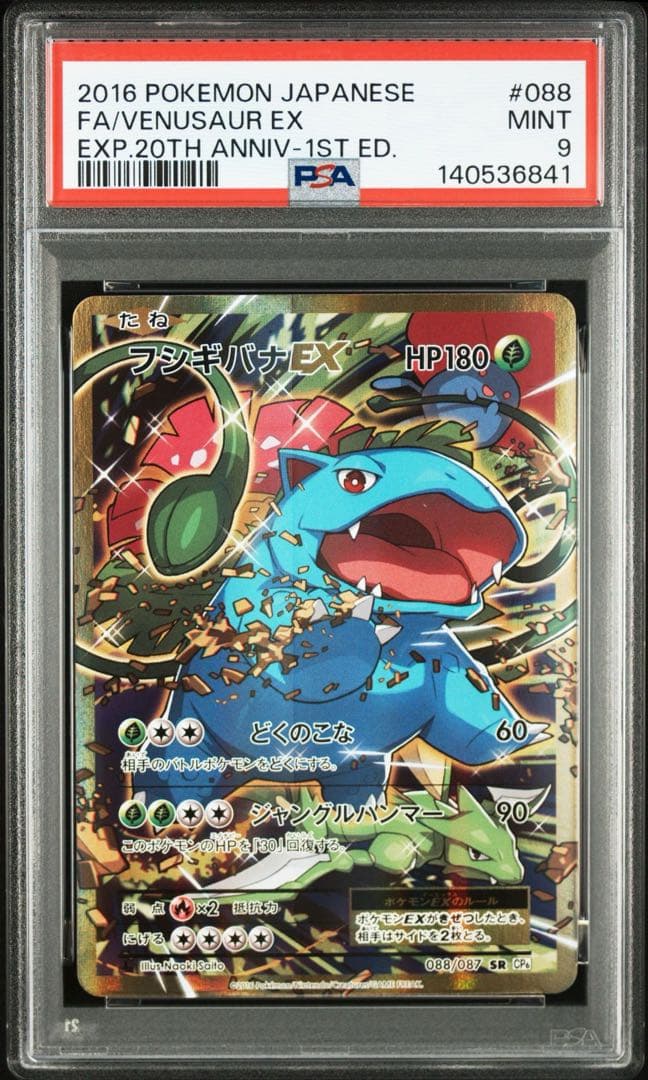 【PSA9】フシギバナEX cp6 20th Venusaur