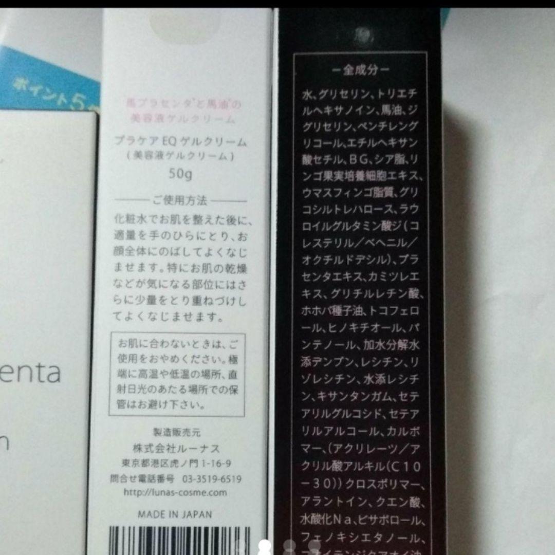 ルーナス　プラケアEQゲルクリーム　2本セット