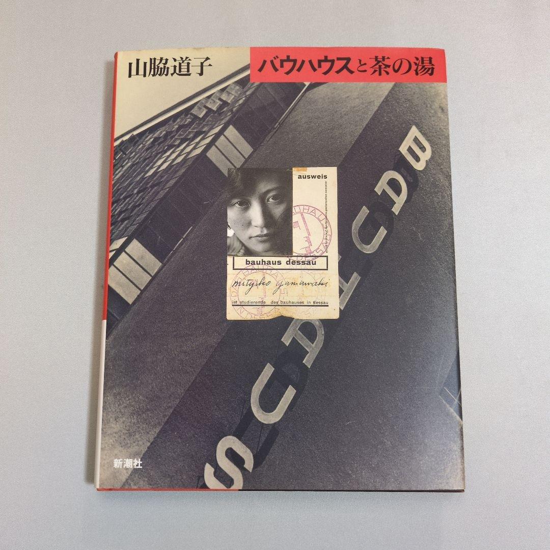 【古書】バウハウスと茶の湯　山脇道子