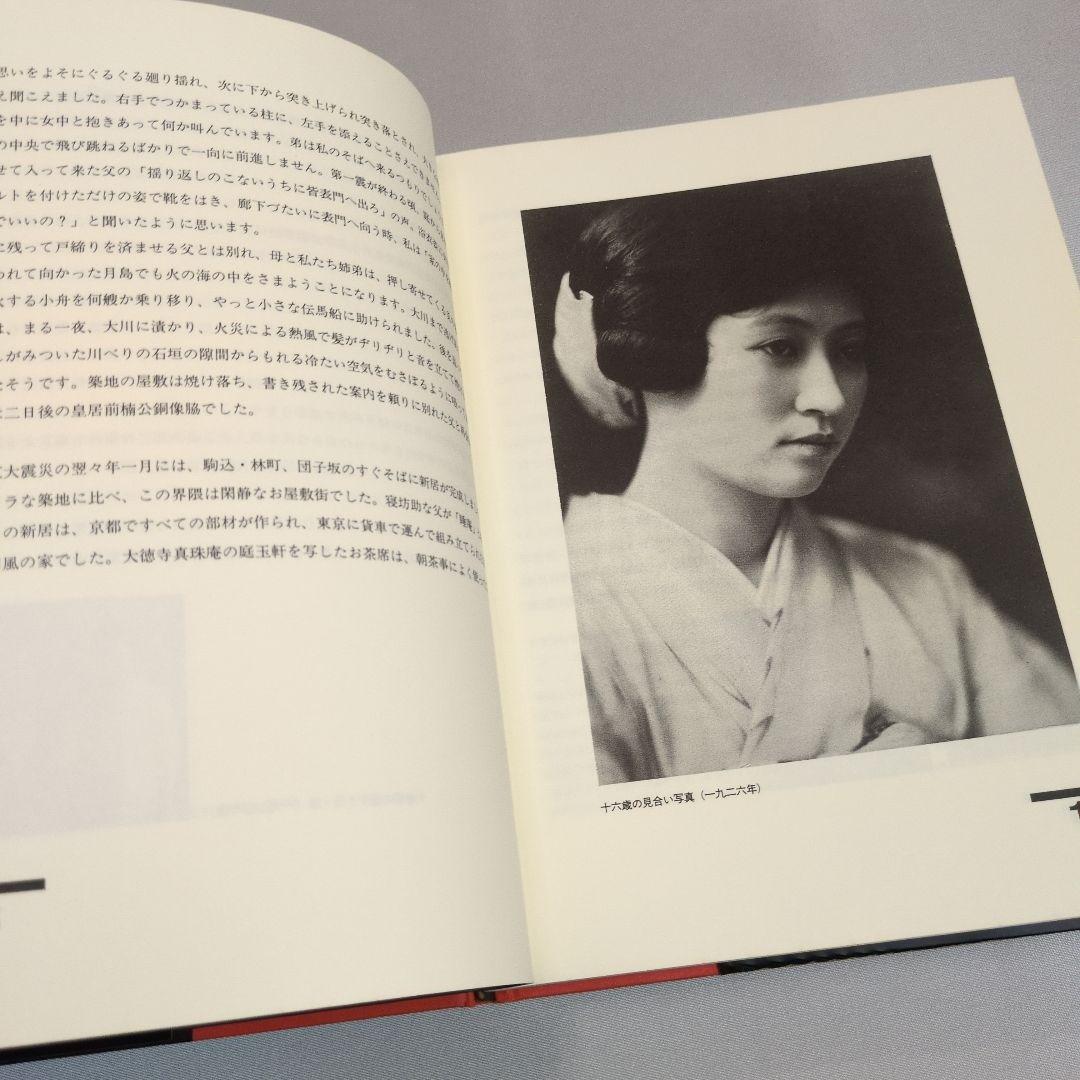 【古書】バウハウスと茶の湯　山脇道子