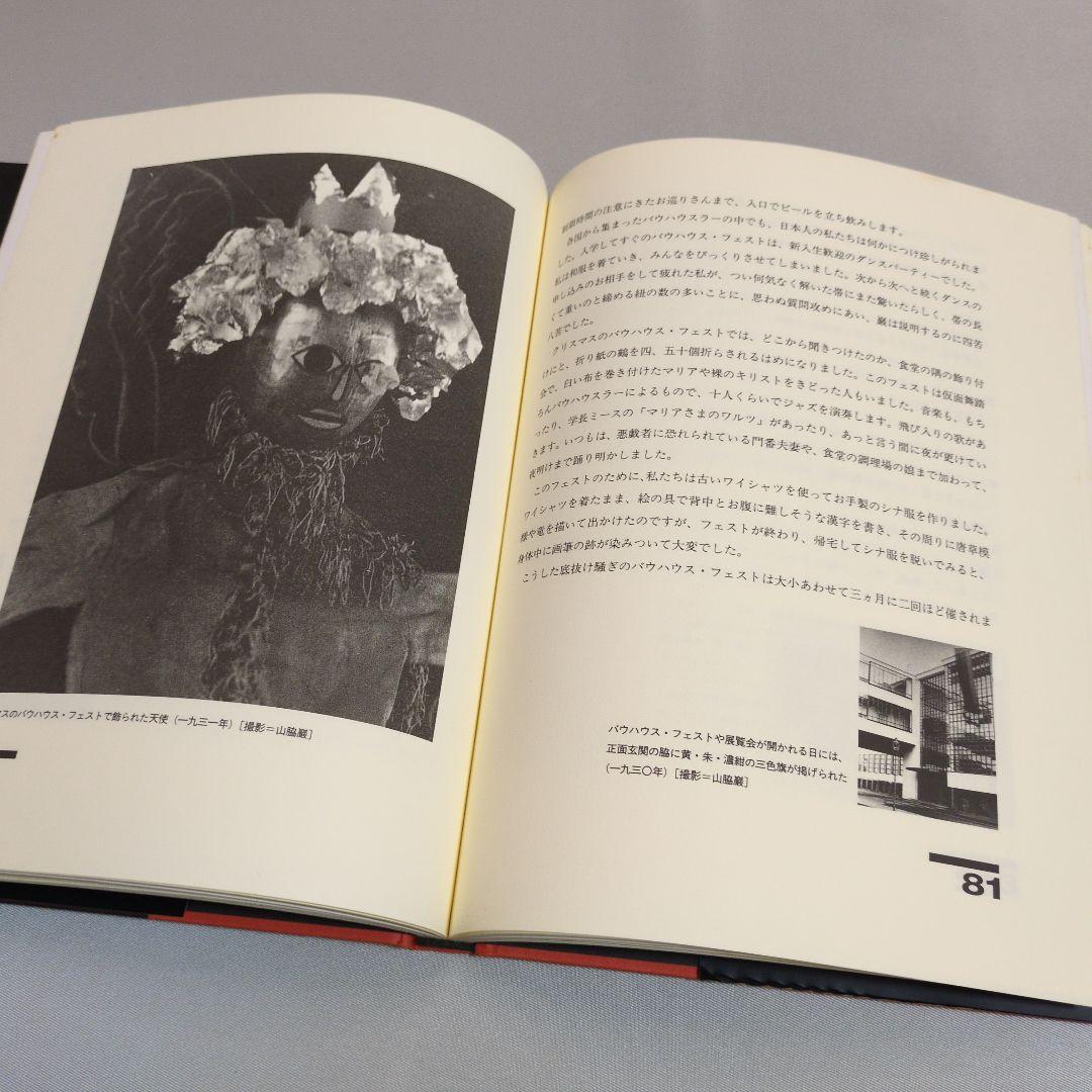 【古書】バウハウスと茶の湯　山脇道子