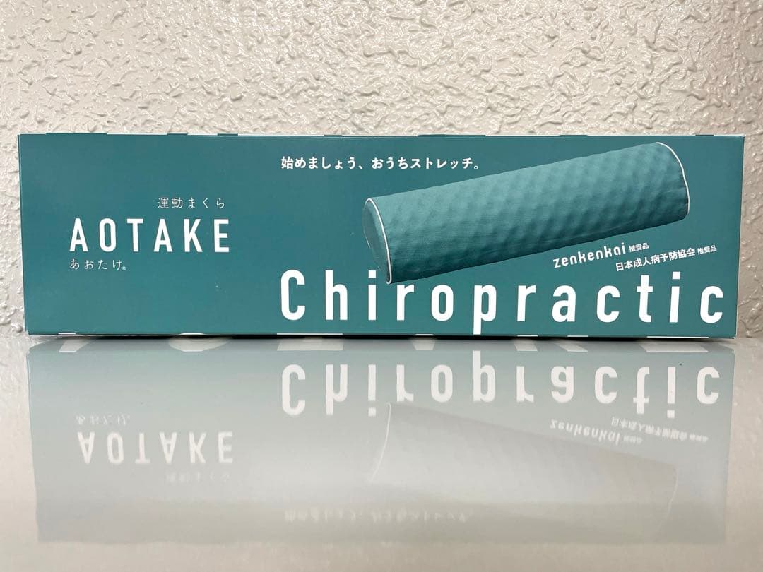 あおたけ　運動枕　カイロプラティック　ＡＯＴＡＫＥ　zenkenkai 全健会
