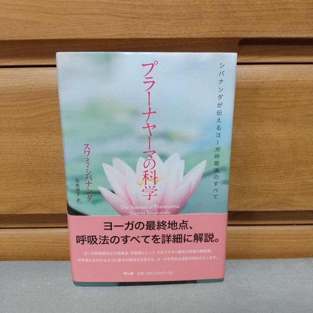 プラーナヤーマの科学 ―シバナンダが伝えるヨーガ呼吸法のすべて a3