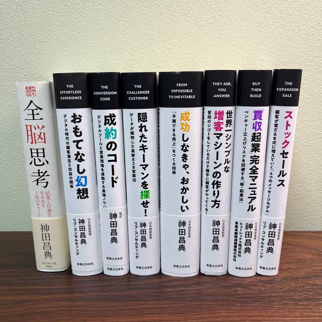 全脳思考 神田昌典　8冊セット(総額17,655円)