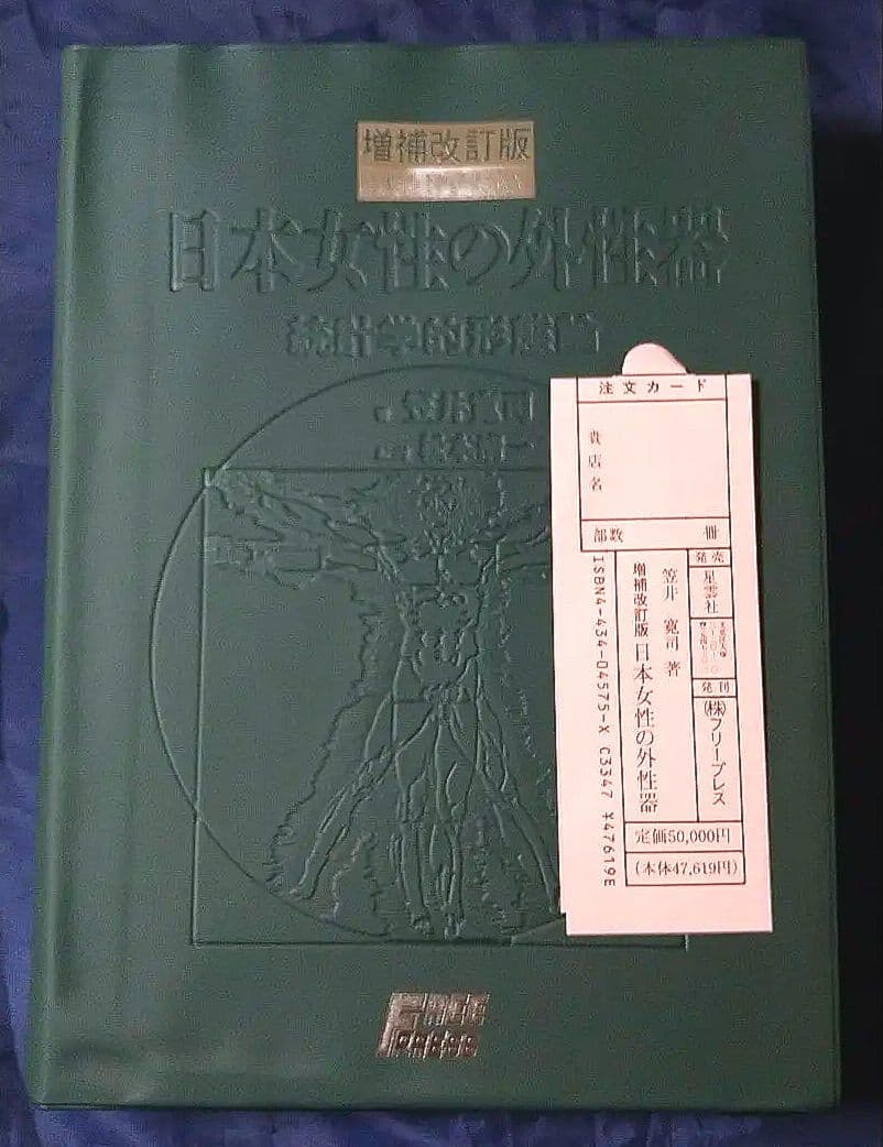 【増補改訂版】日本女性の外性器 統計学的形態論 女性器の研究 笠井寛司 写真集