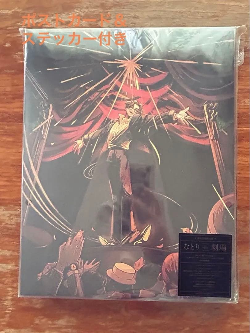 なとり　劇場　完全生産限定盤　非売品ポストカード付き