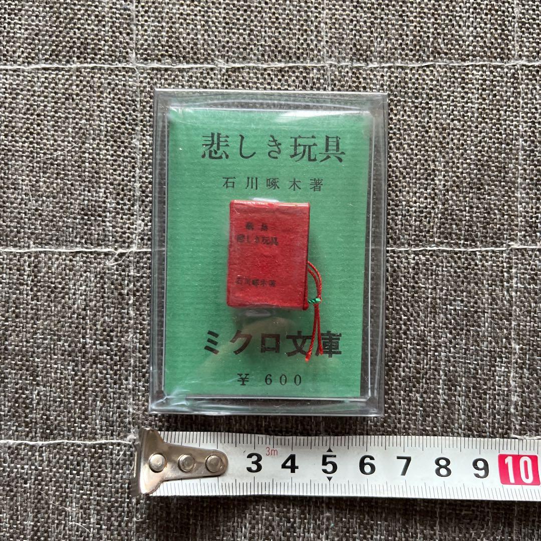 豆本 悲しき玩具 ミクロ文庫 石川啄木 今野書房　コンノ書房
