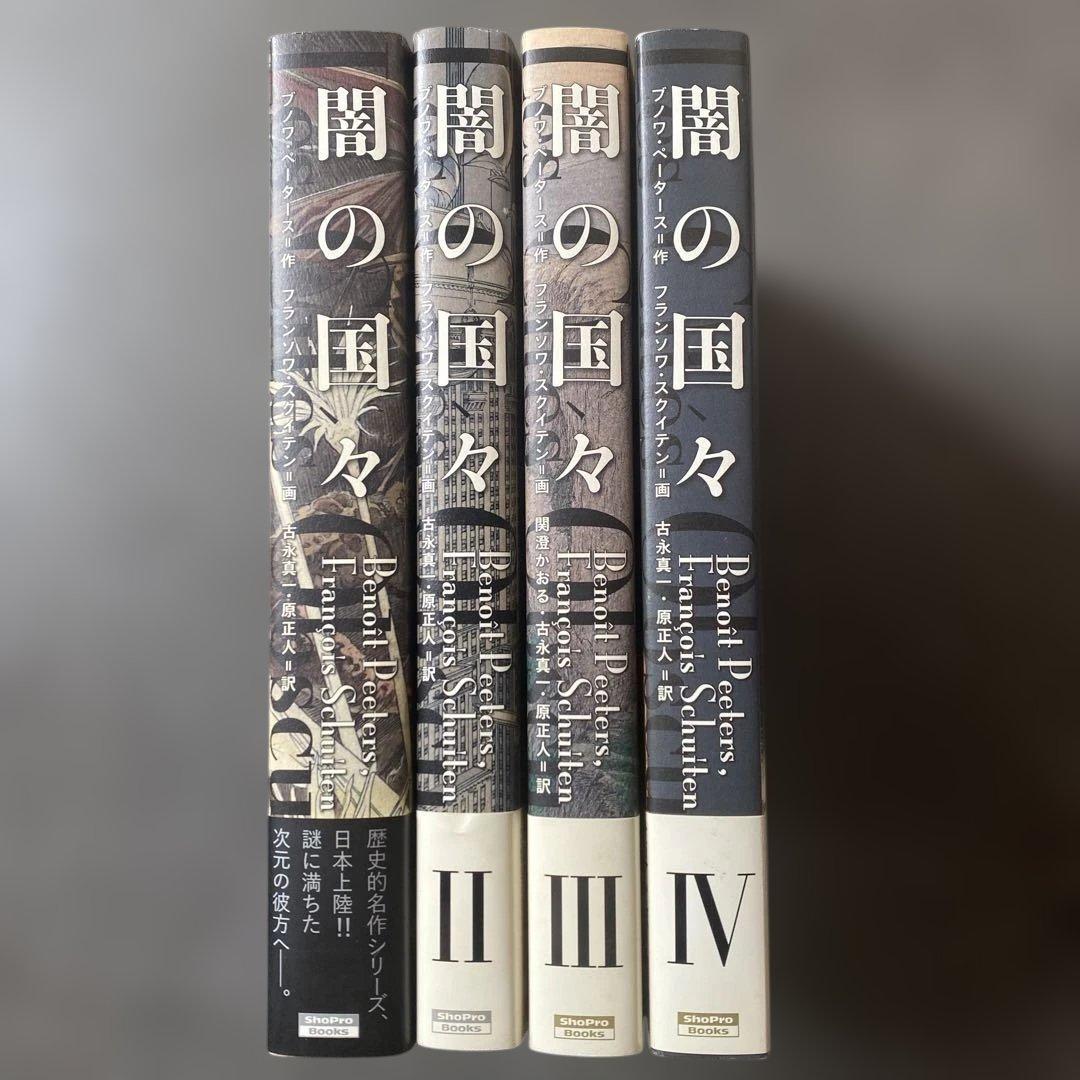 闇の国々　全巻　初版　帯付き