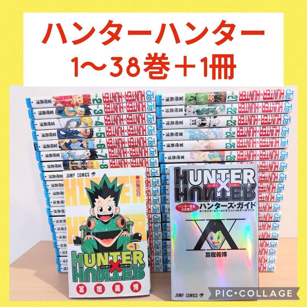 ハンターハンター　1〜38巻　全巻セット　ハンターズ・ガイド付き