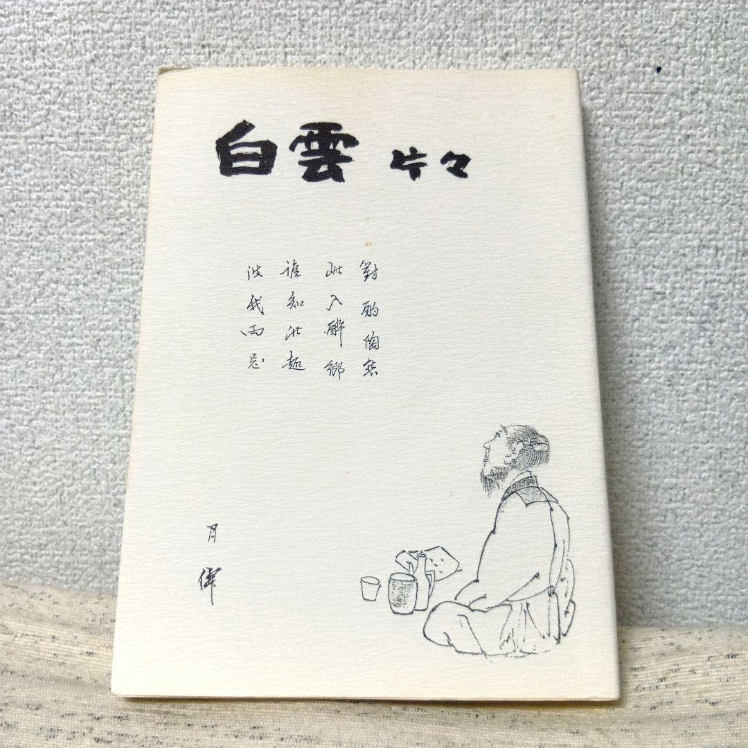 白雲片々　落合盛