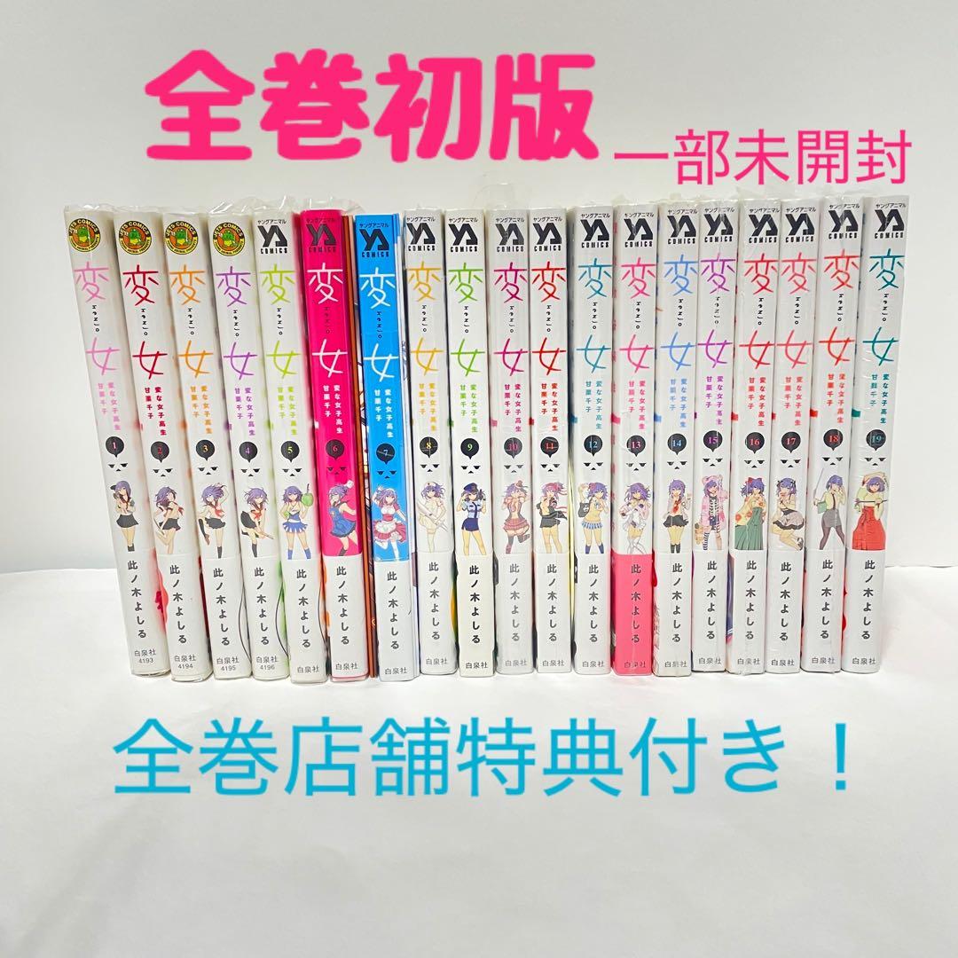 変女 〜変な女子高生 甘栗千子〜　19巻セット