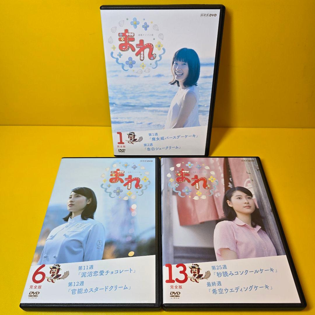 新品ケース交換済み　連続テレビ小説 まれ 完全版 DVD全13巻 全巻セット