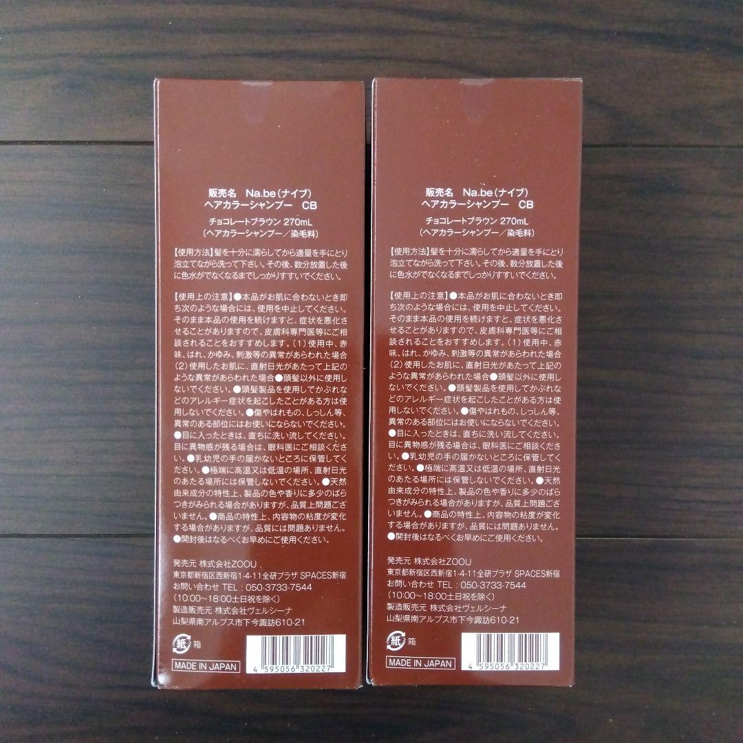Na.be カラーシャンプー