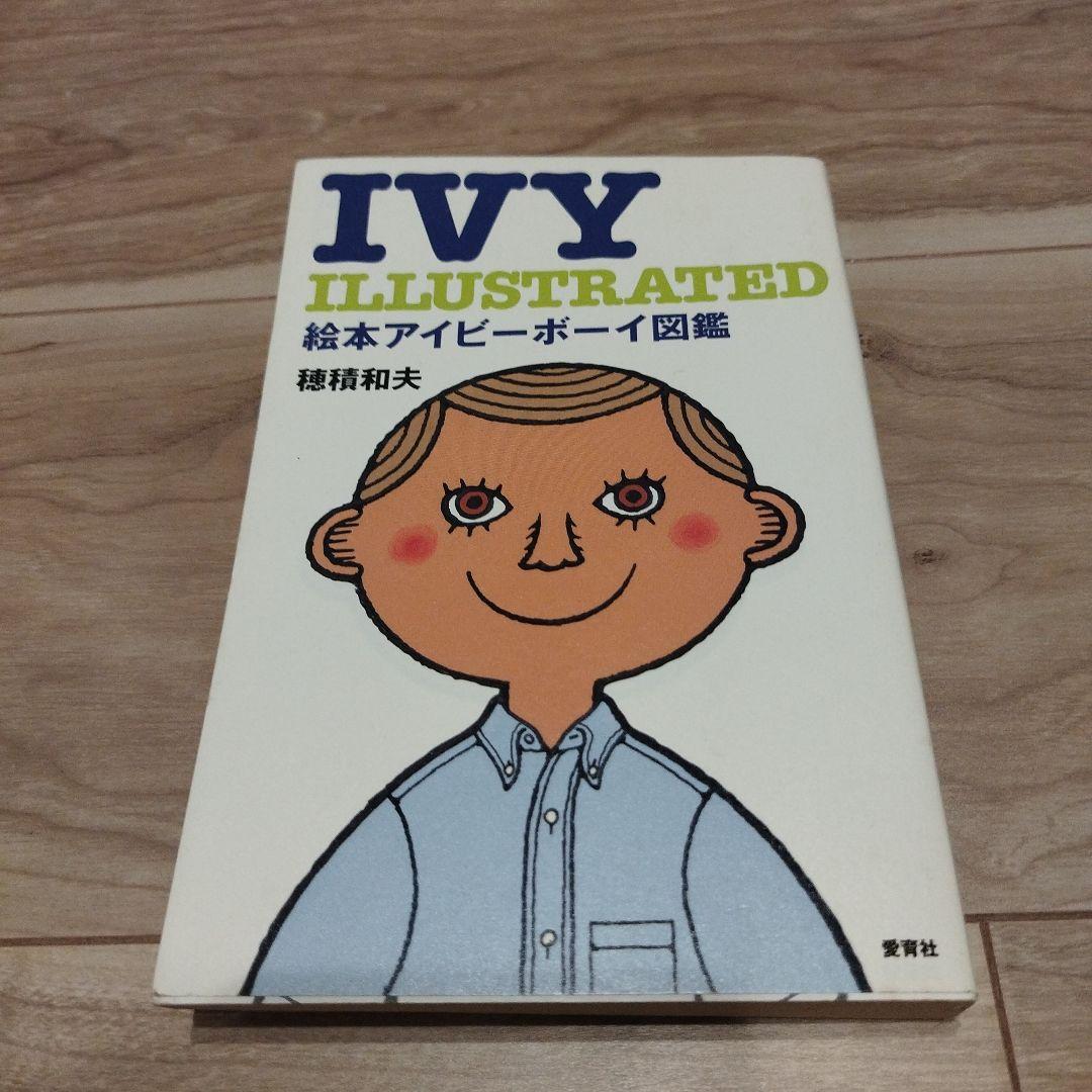 絵本アイビーボーイ図鑑
