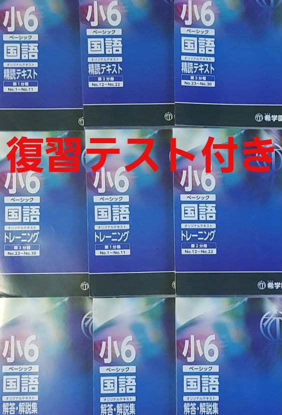 【希学園】小6　ベーシック　 国語テキスト　第1分冊～第3分冊　復習テスト付き