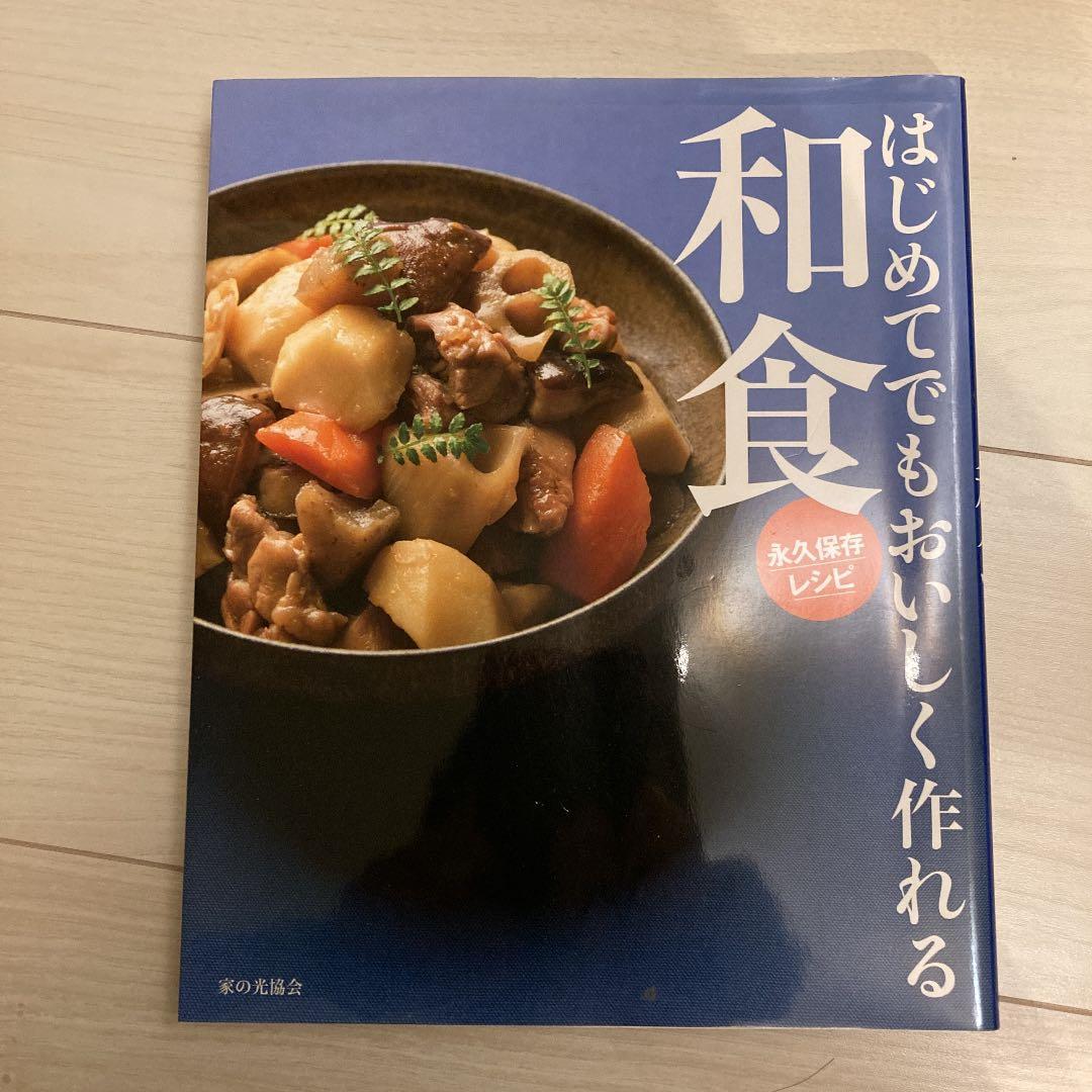 はじめてでもおいしく作れる和食 永久保存レシピ
